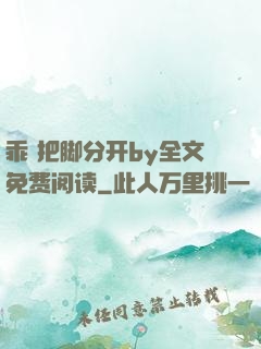 乖 把脚分开by全文免费阅读